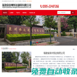 福建省泉州恒達(dá)制藥公司官網(wǎng)-以人為本 科技創(chuàng)新