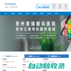 貴州普瑞眼科醫(yī)院丨貴州省三級(jí)眼科專科醫(yī)院丨貴陽(yáng)眼科醫(yī)院排名丨貴陽(yáng)好的眼科醫(yī)院丨貴陽(yáng)哪家眼科醫(yī)院好丨貴陽(yáng)近視眼手術(shù)丨全飛秒激光近視眼手術(shù)丨貴陽(yáng)近視手術(shù)費(fèi)用丨貴陽(yáng)白內(nèi)障手術(shù)丨貴陽(yáng)飛秒激光丨貴陽(yáng)icl晶體植入術(shù)