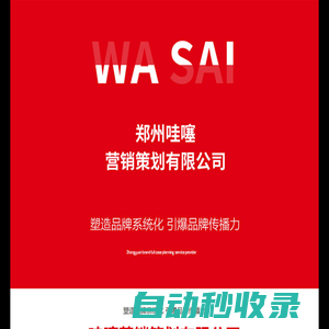 鄭州哇噻營(yíng)銷(xiāo)策劃有限公司