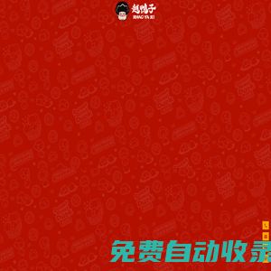 趙鴨子甜皮鴨-樂山特產(chǎn)甜皮鴨代表品牌