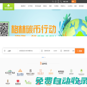 格林酒店集團官網|中檔商務連鎖酒店預訂-全品牌酒店管理
