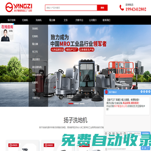 揚(yáng)子洗地機(jī) - 掃地機(jī) - 吸塵器 - 叉車 - 中國(guó)揚(yáng)子集團(tuán)