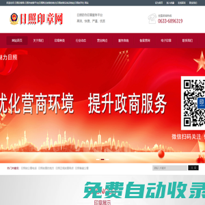 日照印章網-日照刻章實體店地址|日照刻公章的地方|日照刻章好的地方|刻字社附近刻章的地方|日照同濟刻章|日照刻章電話號碼|日照公章備案|日照印章備案查詢|日照防偽印章制作中心-日照電子營業執照-日照公司注冊電話-日照代理注冊公司電話-日照刻章位置-日照印章刻制聯系電話-日照代理注銷營業執照|日照注冊公司咨詢電話|日照代理會計電話|日照代理報稅-日照代辦公司個體戶營業執照提供地址電話