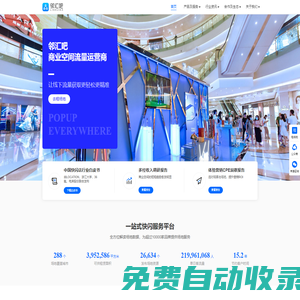 鄰匯吧-商業(yè)空間流量運營商-快閃店,慢閃店,地推