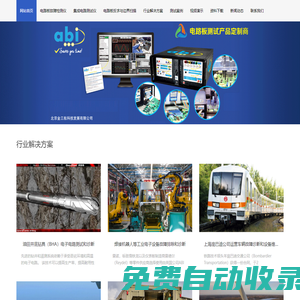 英國abi|電路板故障檢測儀|電路板維修測試儀|集成電路測試儀|電路板故障診斷系統(tǒng)|集成電路篩選測試儀-北京金三航科技發(fā)展有限公司