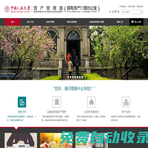 中國人民大學資產管理部