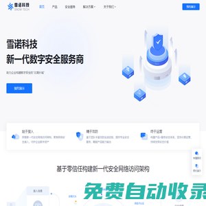 雪諾科技 - 數(shù)字安全，雪諾守護 - 新一代數(shù)字安全服務(wù)商 | 構(gòu)建零信任網(wǎng)絡(luò)訪問架構(gòu) | 網(wǎng)絡(luò)安全解決方案