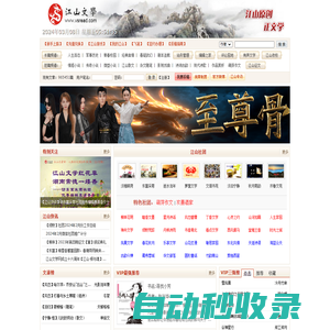 江山文學(xué)網(wǎng)-原創(chuàng)小說，優(yōu)秀文學(xué)，小說閱讀網(wǎng)，免費小說，原創(chuàng)文學(xué)