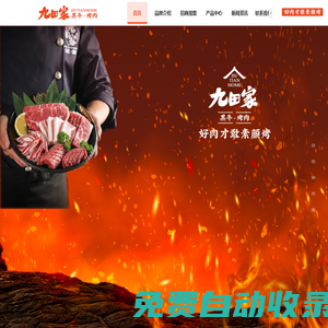 九田家官網-內蒙古烤肉招商加盟-烤肉投資開店-九田家總部聯系