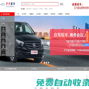 成都汽車租賃-商務租車-旅游包車-婚車出租-子千租車公司