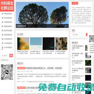 內(nèi)科疾病病友群|呼吸疾病交流論壇|消化疾病社群-心腦血管系統(tǒng)疾病患者專(zhuān)屬病友群-內(nèi)科疾病患者專(zhuān)屬病友群
