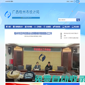 廣西梧州市統(tǒng)計(jì)局網(wǎng)站 - http://tjj.wuzhou.gov.cn