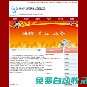 杭州滅火器充裝 滅火器 滅火器箱 消防器材 應(yīng)急燈 防毒面具 安全出口指示燈 煙感 消防水槍 水帶 杭州井塘消防器材有限公司經(jīng)銷杭州下城區(qū)上城區(qū)西湖區(qū)江干區(qū)拱墅區(qū)余杭區(qū)蕭山濱江下沙滅火器維修