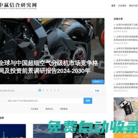 中贏信合研究網(wǎng) - www.zyiti.com 優(yōu)秀的產(chǎn)業(yè)研究型資訊服務(wù)平臺(tái)