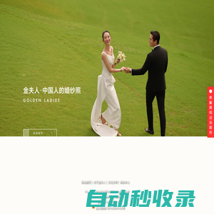 金夫人婚紗攝影【官網(wǎng)】_婚紗攝影_婚紗照_婚紗影樓首選_百萬(wàn)用戶最信賴品牌！