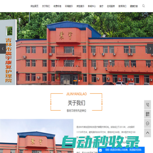 吉林養(yǎng)老康復(fù)中心_吉林老年護(hù)理院_吉林養(yǎng)老院電話-吉林市震宇康復(fù)護(hù)理院