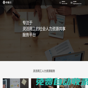 中服云-專(zhuān)注于靈活用工的社會(huì)人力資源共享服務(wù)平臺(tái)