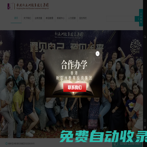 香港新亞洲教育投資集團(tuán)