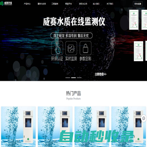 南京威賽環(huán)?？萍加邢薰綺水質(zhì)監(jiān)測(cè)_水質(zhì)監(jiān)測(cè)儀_水質(zhì)監(jiān)測(cè)方案