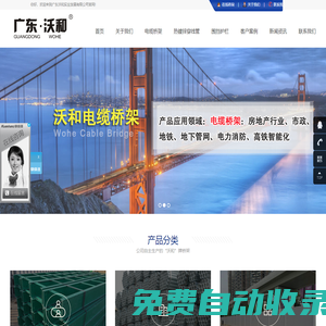 廣東沃和實業發展有限公司【官網】_專業生產電纜橋架|深圳標準化圍擋