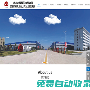 北京市閥門總廠股份有限公司|北京京閥閥門有限公司|北京閥門集團|北閥集團