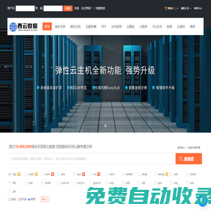 西部云數據-西部數碼全球云服務器-專業虛擬主機域名注冊服務商!穩定、安全、高速的虛擬主機！域名注冊虛擬主機租用