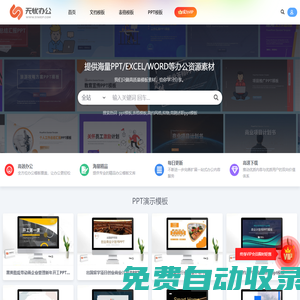 無憂辦公-提供海量PPT/EXCEL/WORD等創(chuàng)意免費辦公資源素材