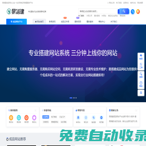 易搭建_企業(yè)一站式智能云建站平臺(tái)
