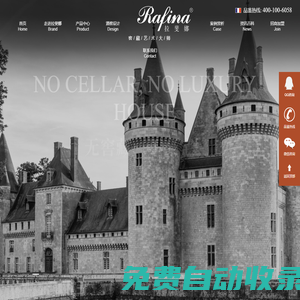 Rafina拉斐娜·窖藏藝術大師! 傳承法國酒窖精髓,酒窖設計,酒窖設備,茶窖,雪茄窖,專業設計定制，酒窖加盟全國征集中...娜法（杭州）窖藏文化創意有限公司