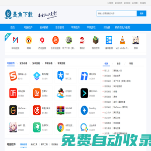 墨魚下載站 - 安全高速、放心免費(fèi)！提供PC、安卓、蘋果熱門軟件及游戲下載