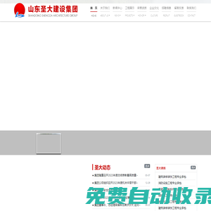 山東圣大建設(shè)集團(tuán)-國(guó)家房屋建筑工程施工總承包一級(jí)資質(zhì)企業(yè)