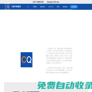 口腔護理集團