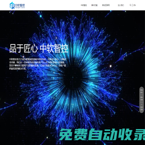 北京中軟智控信息技術有限公司 - 移動互聯網、運營、研發，物聯網解決方案