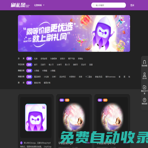 刷禮網(wǎng)-視頻語(yǔ)音直播間禮物動(dòng)畫(huà)平臺(tái)-直播禮物特效設(shè)計(jì)-SVGA,VAP,MP4成品禮物動(dòng)畫(huà)商城,直播禮物定制丨live streaming gifts