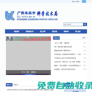 廣西來賓市科學(xué)技術(shù)局網(wǎng)站