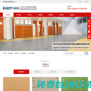 科亞特橡膠地板|科亞特橡膠地板廠家|北京冬奧會橡膠地板供應商|橡膠地板卷材|橡膠地板片材|橡膠地板踏步|橡膠地板盲道磚