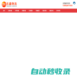 泰州物流公司_泰州貨運公司_泰州物流專線-東鑫物流公司
