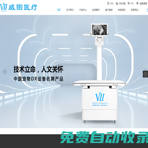 【威圖醫療】- 寵物設備,寵物DR,靜態DR設備,動態DR設備,寵物影像設備