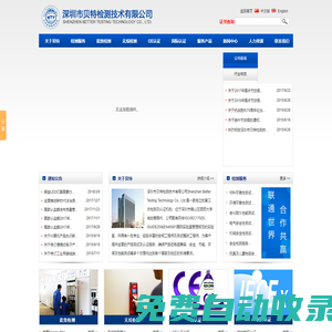 深圳市貝特檢測技術(shù)有限公司-CE認(rèn)證,FCC認(rèn)證,ROHS認(rèn)證,UL認(rèn)證,TUV認(rèn)證