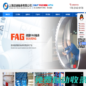SKF進(jìn)口軸承,FAG進(jìn)口軸承,NSK進(jìn)口軸承,上海迎迪軸承有限公司上海迎迪軸承有限公司