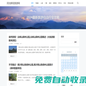 河北新旺旅游網(wǎng) - 2024最新旅游自由行全攻略