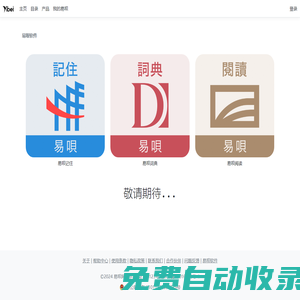 易唄網 - 背單詞、學英語、小語種、詩詞、百科、考試題