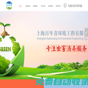 百年青環境工程有限公司專注南京蟲控消殺_南京滅老鼠蟑螂除四害