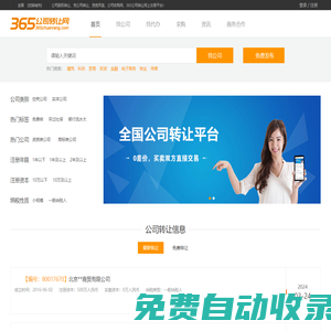 【365公司轉(zhuǎn)讓網(wǎng)】公司求購|轉(zhuǎn)讓|資質(zhì)買賣_股權(quán)轉(zhuǎn)讓交易平臺