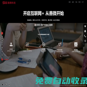 善微科技-專注互聯(lián)網(wǎng)品牌建設(shè)與傳播