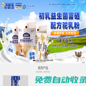 駝峰源官方網(wǎng)站·源頭好駝奶就選駝峰源