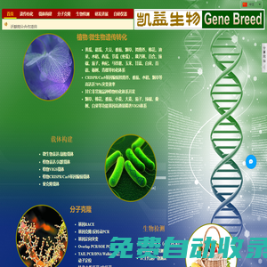 上海進潮科技發(fā)展有限公司（凱益生物）Genebreed 植物基因工程專家