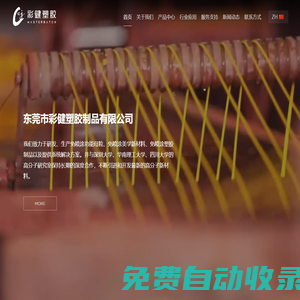 免噴涂材料-阻燃|抗菌|抗靜電導(dǎo)電母粒_全降解|低煙無鹵色母-彩健塑膠制品