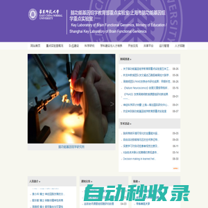 華東師范大學(xué) - 腦功能基因組學(xué)教育部重點實驗室