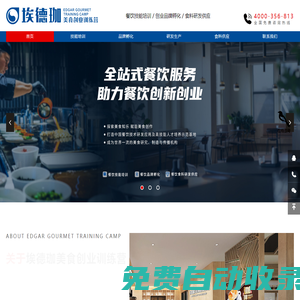 埃德珈餐飲培訓(xùn)官網(wǎng),專注餐飲技術(shù)研發(fā)及開店創(chuàng)業(yè),奶茶培訓(xùn),咖啡培訓(xùn),麻辣燙培訓(xùn),火鍋培訓(xùn),烤魚培訓(xùn),湯粉面培訓(xùn),鹵味培訓(xùn)